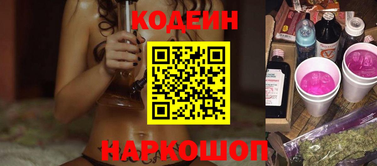 Назрань  Кодеин Purple Drank  Кодеин напиток Lean (лин)  Вход с VPN 